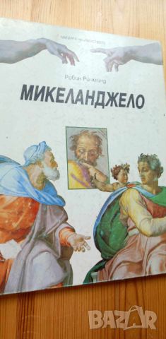 Микеланджело. Том 1 - Робин Ричмънд, снимка 1 - Енциклопедии, справочници - 46650477