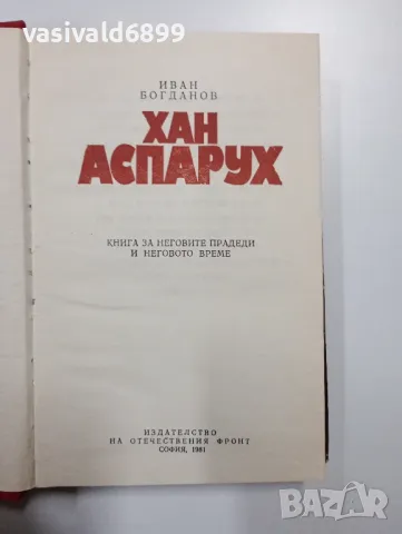 Иван Богданов - Хан Аспарух , снимка 5 - Българска литература - 49052046