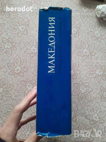 Македония. Сборник документов и материалов, снимка 2 - Художествена литература - 45878395