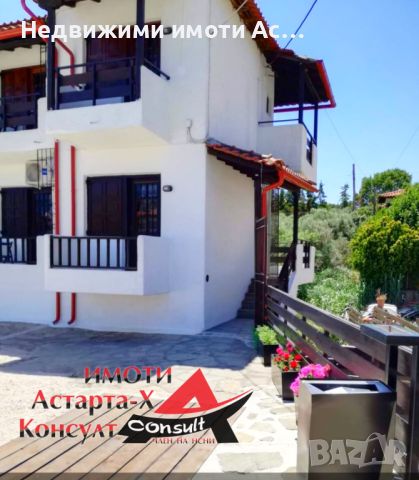 Астарта-Х Консулт продава къща в Агиос Николаос Халкидики-Ситония 