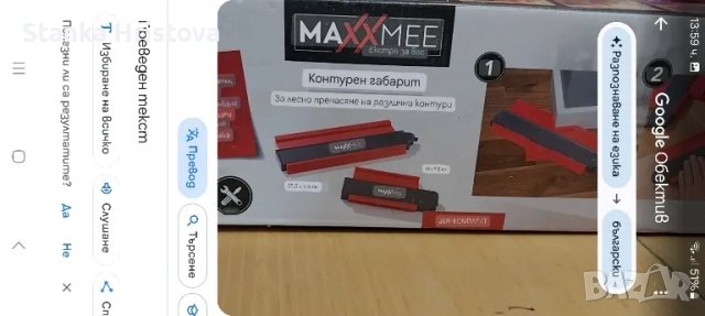 Контурен габарит MaxxMee. , снимка 2 - Други инструменти - 47000872