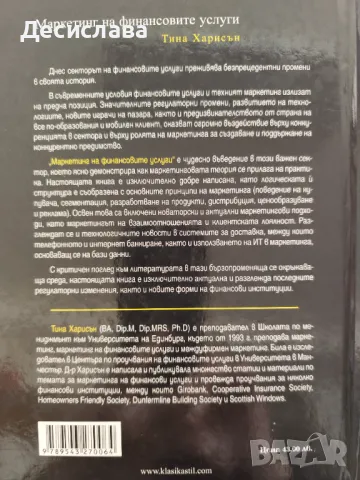 Маркетинг на финансовите услуги Тина Харисън, снимка 2 - Специализирана литература - 48571013