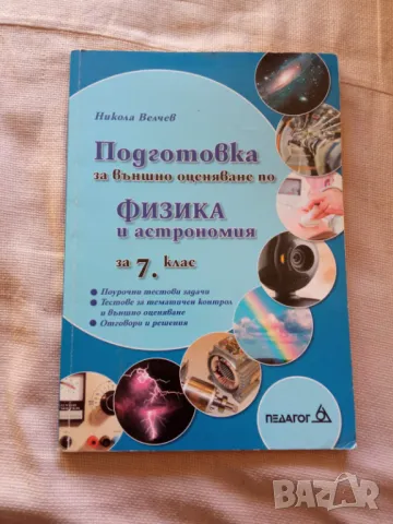 Подготовка за външно оценяване по физика и астрономия за 7 клас, снимка 1 - Учебници, учебни тетрадки - 47471547