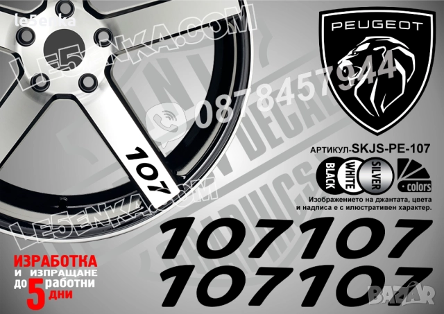 Peugeot 107 надписи за спици