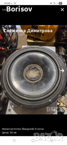 8 инча нискочестотен говорител Blaupunkt