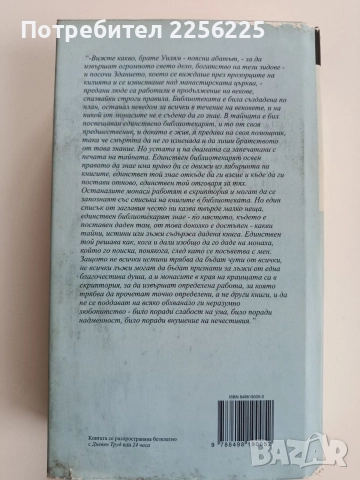 Името на розата, снимка 7 - Художествена литература - 52723956