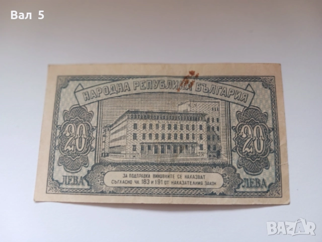 Банкнота 20 лева 1947 година, снимка 2 - Нумизматика и бонистика - 52213552