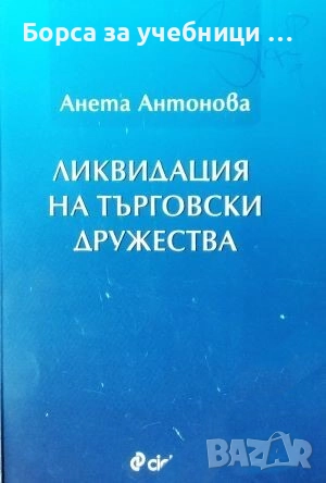 Ликвидация на търговски дружества  / Анета Антонова