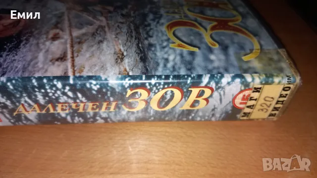 Видеокасета- " Далечен зов", снимка 5 - Приключенски - 50408076