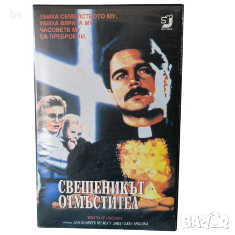 Свещеникът отмъстител VHS с бг аудио