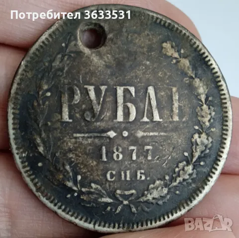 1 рубла 1877, снимка 2 - Нумизматика и бонистика - 48088198