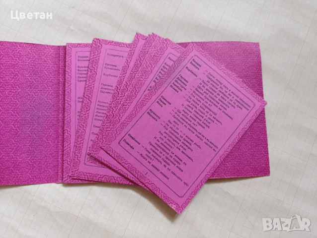 карти Шегите на Амура, Любовната игра на нашите баба и дядо, снимка 2 - Други ценни предмети - 51105201