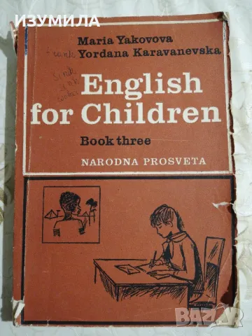 English for children.  Book three - Maria Yakovova, Yordana Karavanevska, снимка 1 - Чуждоезиково обучение, речници - 48896554