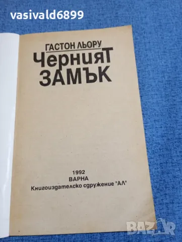 Гастон Льору - Черният замък , снимка 4 - Художествена литература - 48263547