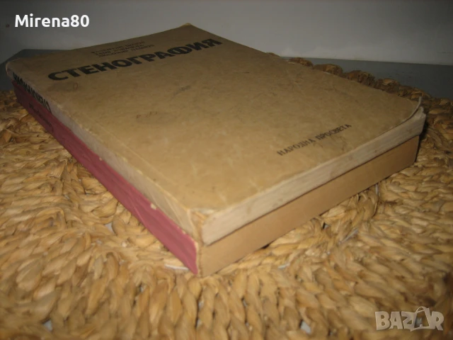 Стенография - 2 учебника !, снимка 2 - Специализирана литература - 50814201