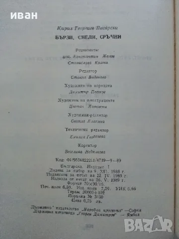 Бързи,Смели,Сръчни - Кирил Писарски - 1989г., снимка 5 - Други - 47648469