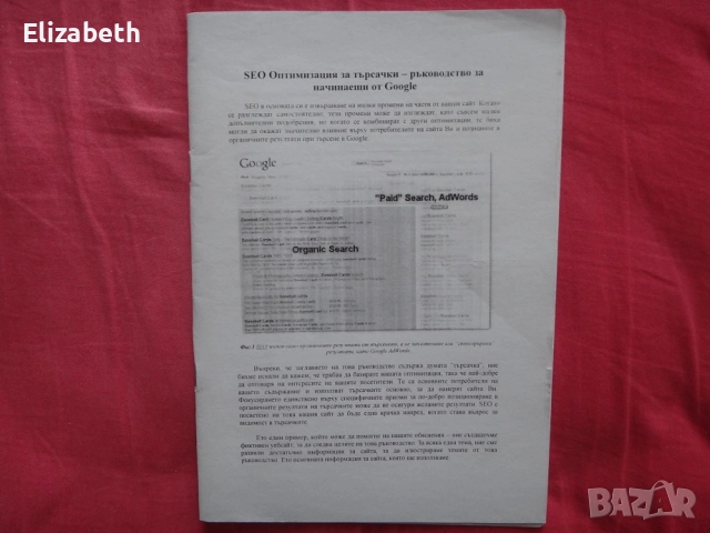 SEO Оптимизация за търсачки - ръководство за начинаещи от Google