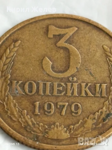 Монета 3 копейки 1979г. СССР рядка за КОЛЕКЦИЯ ДЕКОРАЦИЯ 43843, снимка 2 - Нумизматика и бонистика - 51419847
