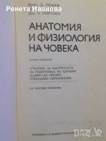 Анатомия и физиология на човека , снимка 2 - Специализирана литература - 47168234