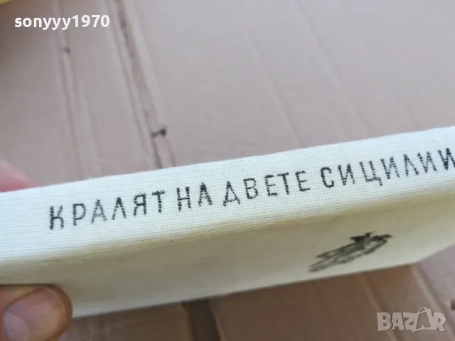 кралят на двете сицилии 0201251312, снимка 2 - Художествена литература - 48517525