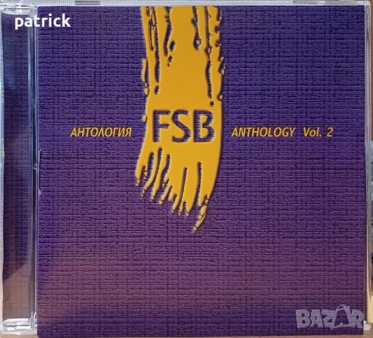 ФСБ, снимка 3 - CD дискове - 45767911