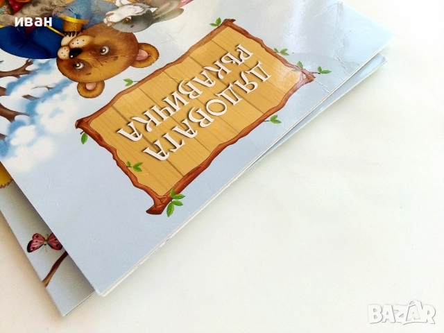 "Любими приказки за най-малките" - Дядовата ръкавичка/ Котаракът Котофеич - 2020г., снимка 12 - Детски книжки - 51476064