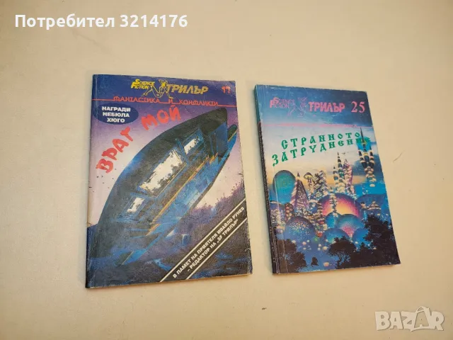 Враг мой – Пол Андерсън, Бари Лонгиър, Кейт Лаумър