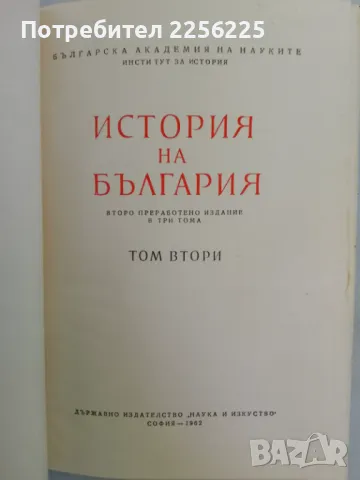 История на България , снимка 3 - Специализирана литература - 47493989