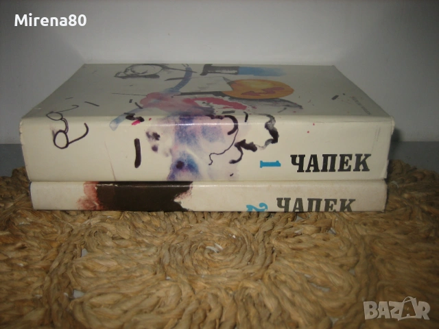 Карел Чапек - Избрани произведения в 2 тома, снимка 2 - Художествена литература - 53585712