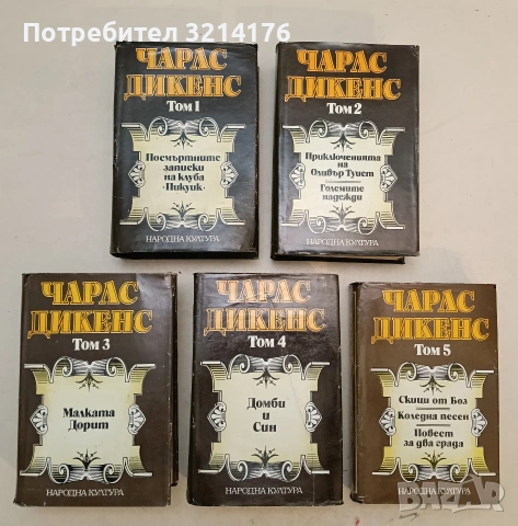 Избрани творби в пет тома. Том 1-5 - Чарлс Дикенс (1982), снимка 2 - Художествена литература - 54110213
