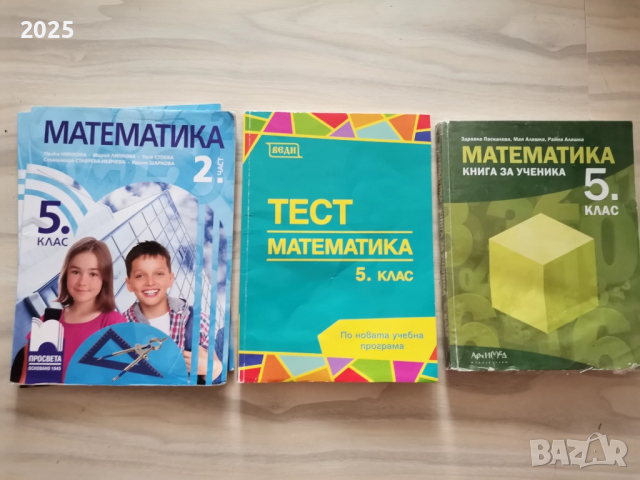 учебник и учебни тетрадки 5клас, снимка 2 - Учебници, учебни тетрадки - 51753007