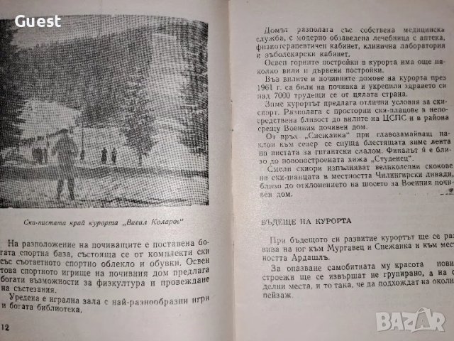 Курорт Васил Коларов /Пампорово/ , снимка 3 - Енциклопедии, справочници - 48653472