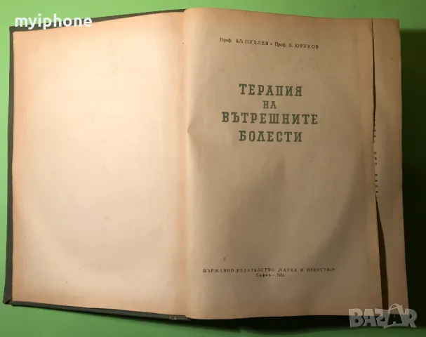 Стара Книга Терапия на Вътрешните Болести /Б.Юруков, снимка 1 - Специализирана литература - 49218412