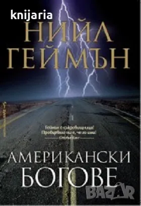 Американски богове, снимка 1 - Художествена литература - 47458847