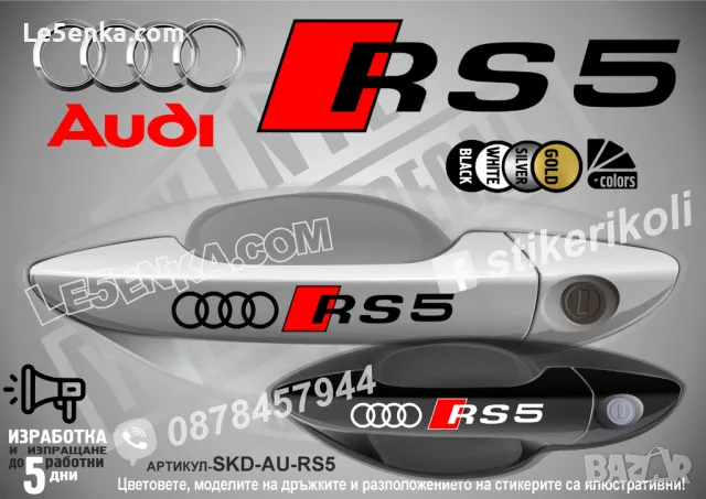 AUDI RS5 стикери дръжки SKD-AU-RS5, снимка 1 - Аксесоари и консумативи - 44560306