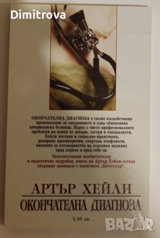 Окончателна диагноза - Артър Хейли, снимка 2 - Художествена литература - 52057253