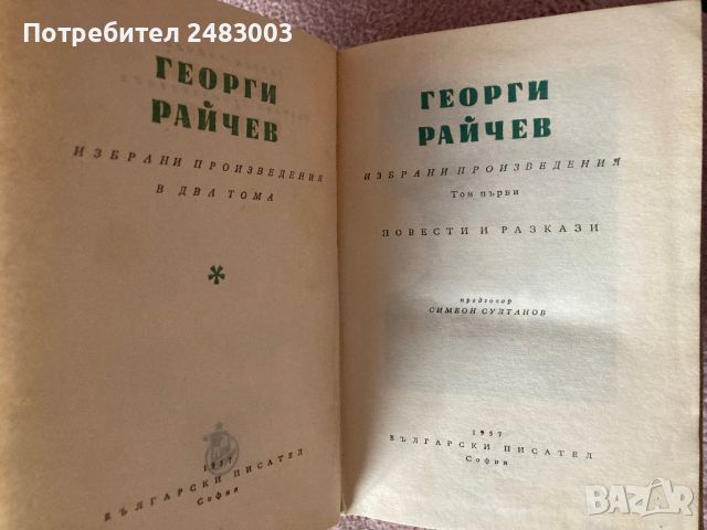 Георги Райчев книги Избрани произведения 1 и 2 том 1957 г., снимка 2 - Специализирана литература - 45435251