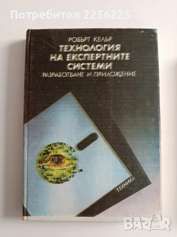 ЛОТ Експертни системи, снимка 10 - Специализирана литература - 53694158