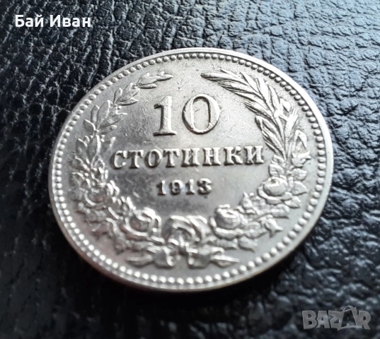 Стара монета 10 стотинки 1913 г.  България - много добра !, снимка 7 - Нумизматика и бонистика - 37958285
