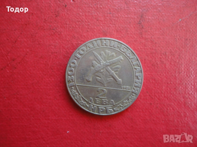 2 лева 1981 Хайдутин , снимка 7 - Нумизматика и бонистика - 54098647