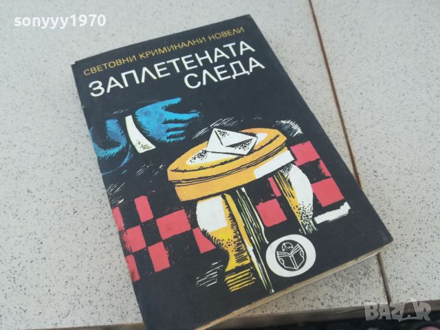 ЗАПЛЕТЕНАТА СЛЕДА-КНИГА 1806240926, снимка 7 - Други - 46254665