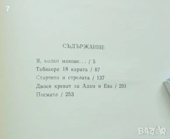 Книга Избрани пиеси - Никола Русев 1982 г., снимка 3 - Българска литература - 48543523