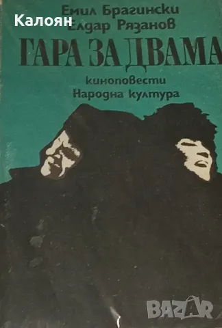 Емил Брагински, Елдар Рязанов - Гара за двама (1988)