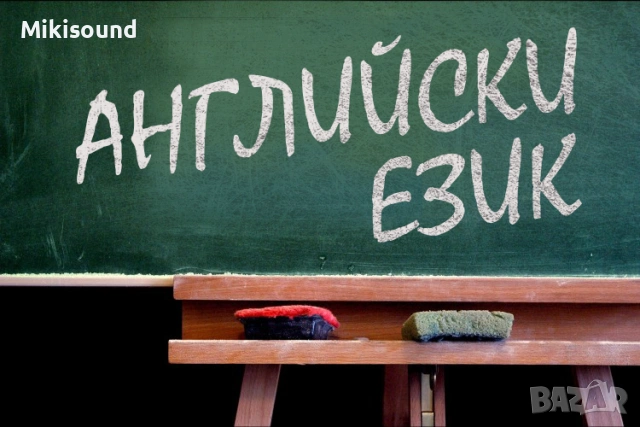 Уроци по Английски език 1-4 клас