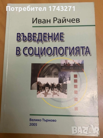 "Въведение в социологията" иван райчев 2005