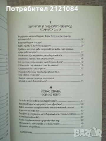Тайните на щитовидната жлеза / Д-р Оливие Лакурей , снимка 7 - Специализирана литература - 51787844