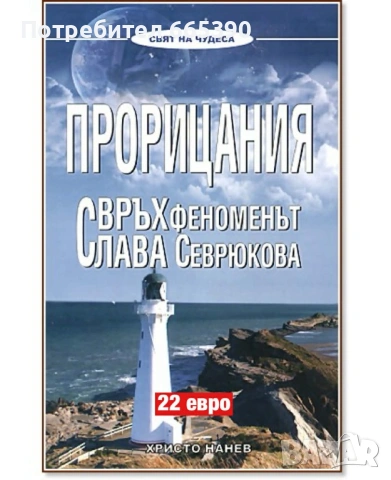 Прорицания свръх феномена Сава Севрюкова