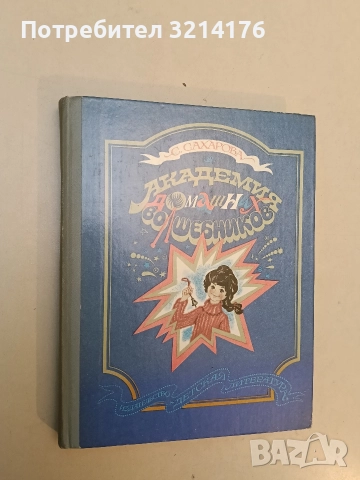 Академия домашних волшебников - Саида Сахарова, снимка 2 - Детски книжки - 52575885