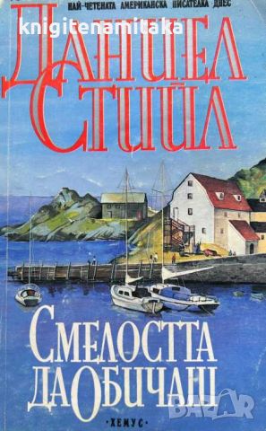 Смелостта да обичаш - Даниел Стийл, снимка 1 - Художествена литература - 45944238