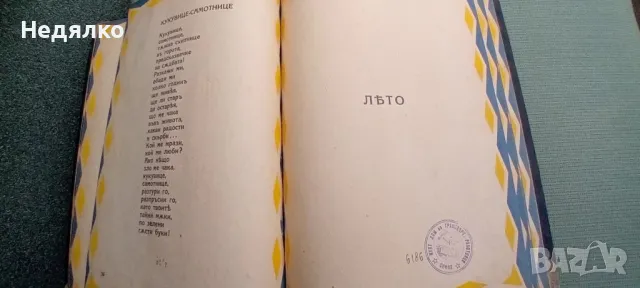 Елин Пелин,Песнички,1927г,първо издание, снимка 12 - Антикварни и старинни предмети - 49496829